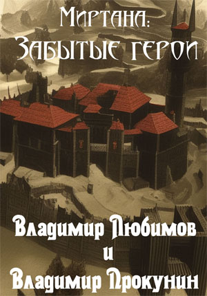 Миртана: Забытые герои