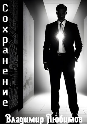 Сохранение